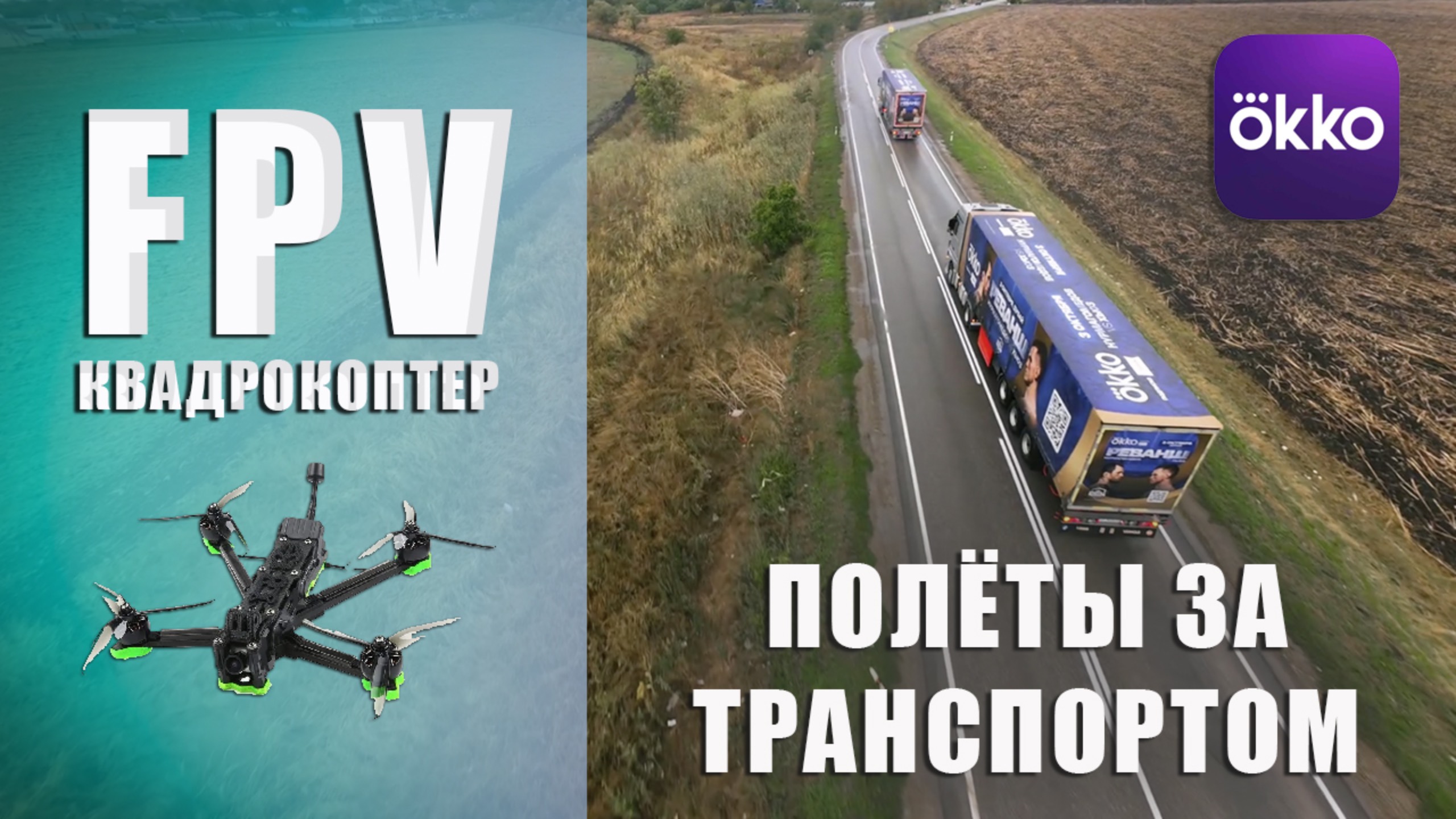 FPV съёмка брендированных фур OKKO