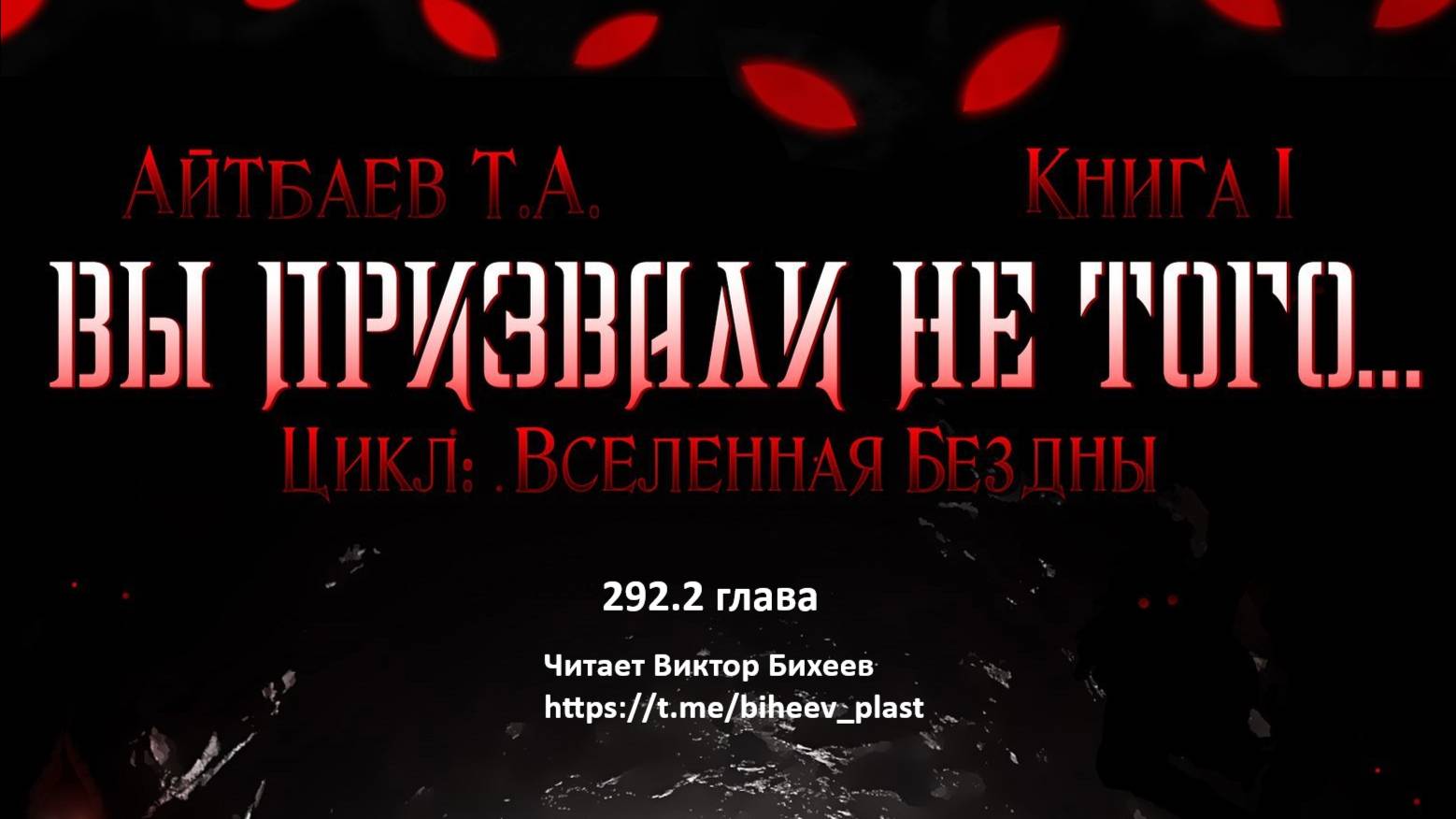 Вы призвали не того 291.2 глава Тимур Айтбаев