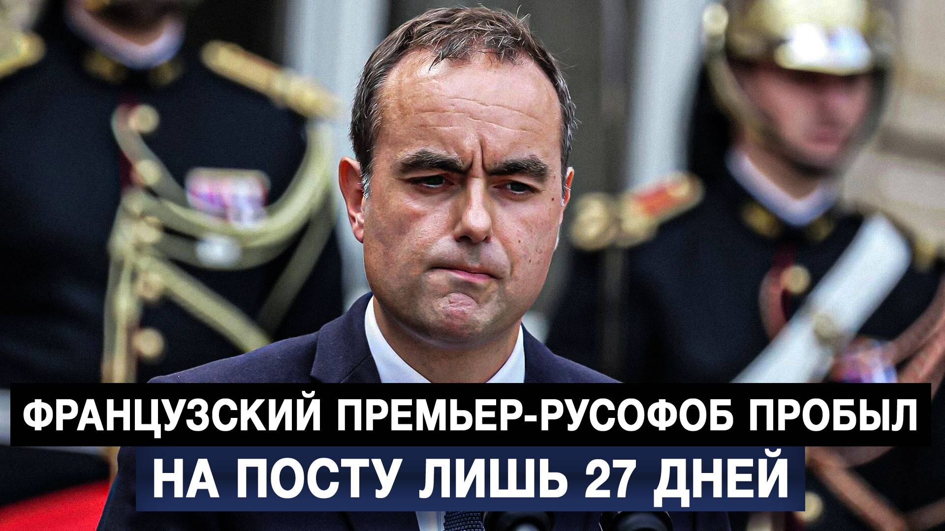 Французский премьер-русофоб пробыл на посту лишь 27 дней