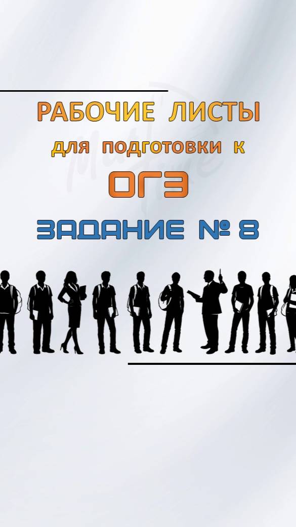 очие листы 8 задания (степени и корни) для подготовки к ОГЭ