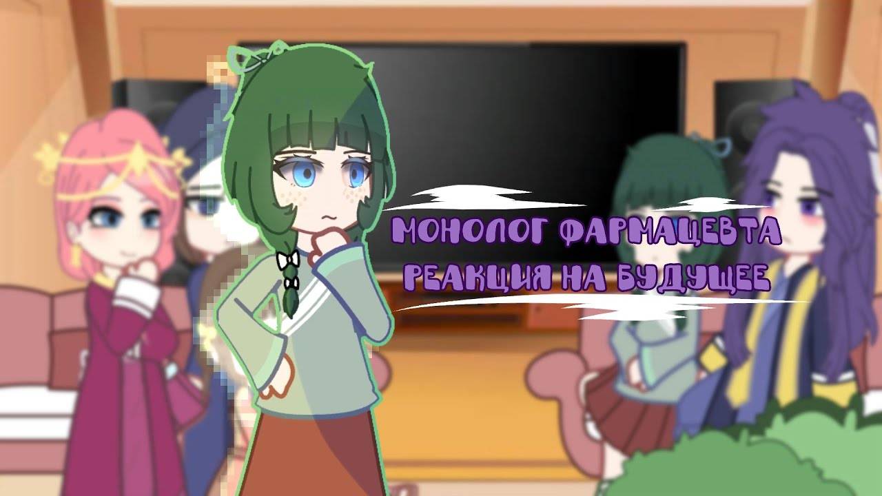 Реакция на Маомао / Персонажи Монолог фармацевта / Гача реакция / The Apothecary Diaries