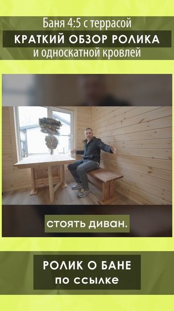 Смотрите полный обзор бани 4х5м. с террасой и односкатной кровлей от Компании БаниКа на канале!