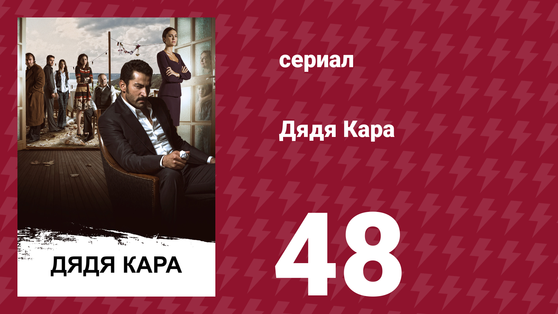 Дядя Кара 1 сезон 48 серия (сериал, 2012)