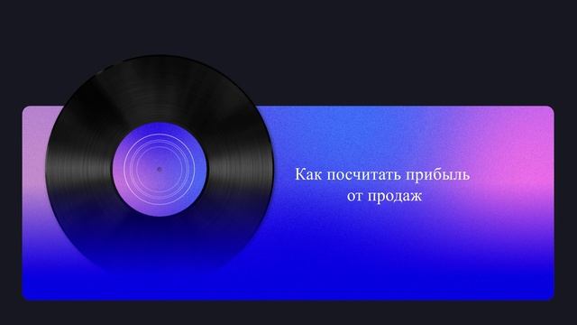 Как посчитать прибыль от продаж