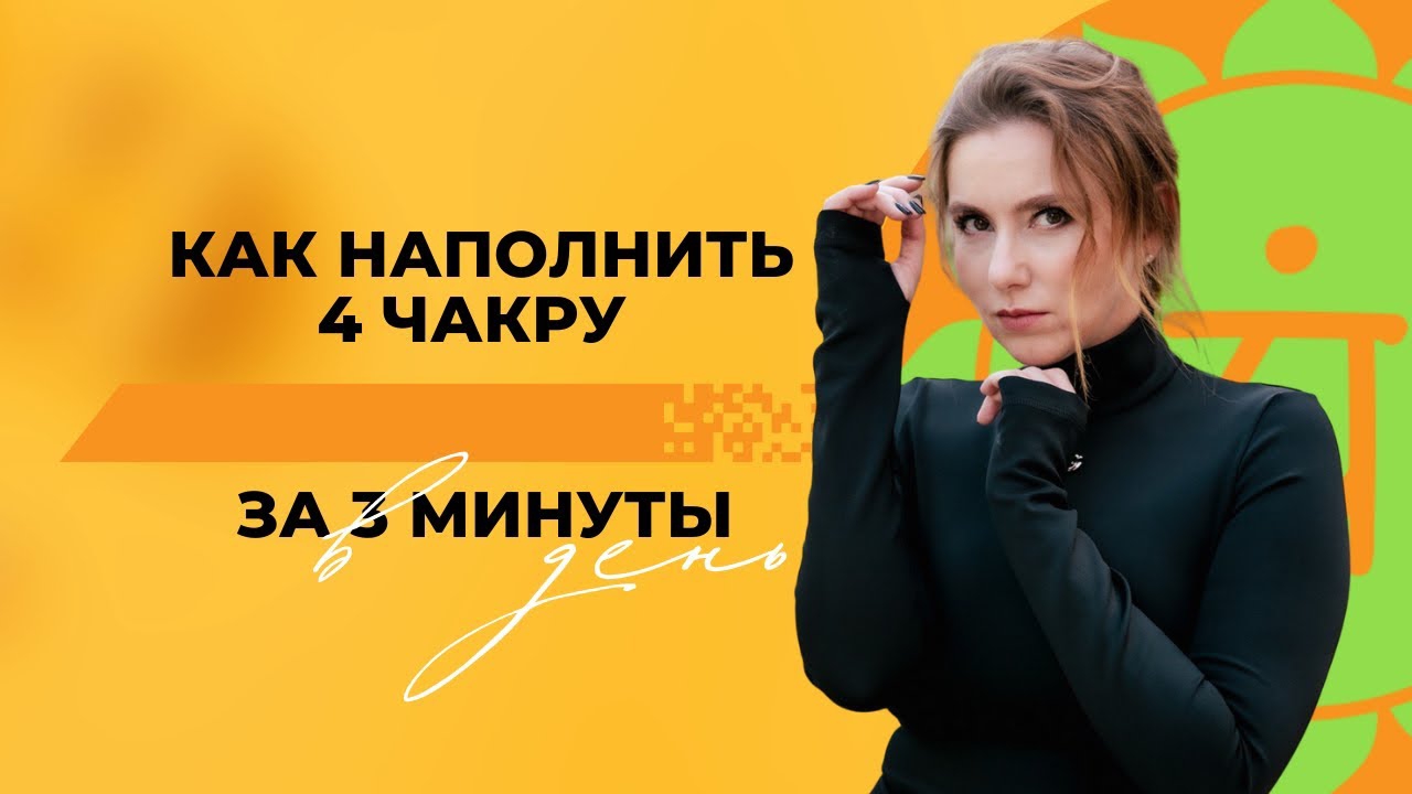 Как за 3 минуты в день открыть сердце и встретить любовь💚 #шортс #анахата #женскаяэнергия #любов