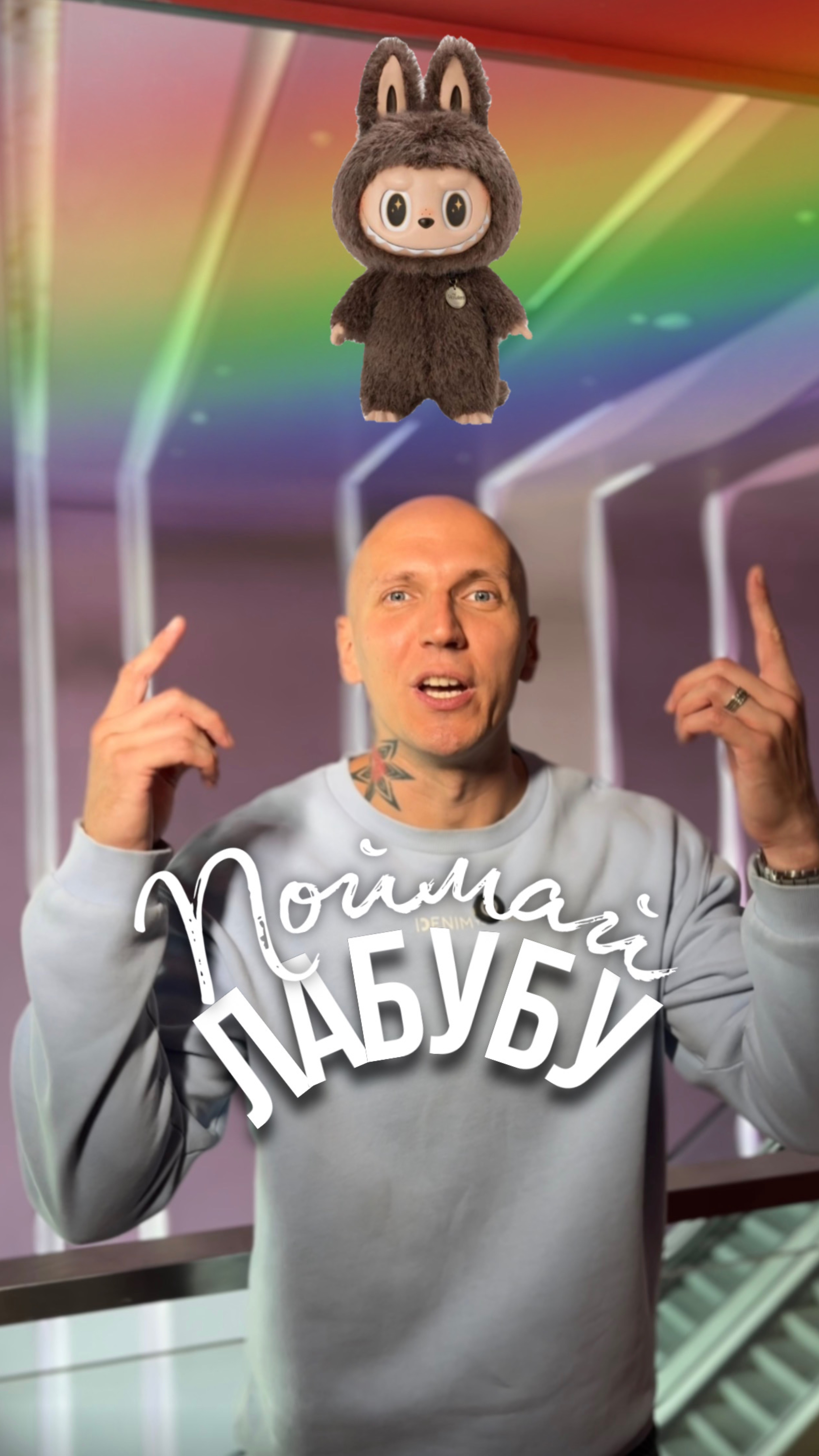 Поймаешь лабубу?!