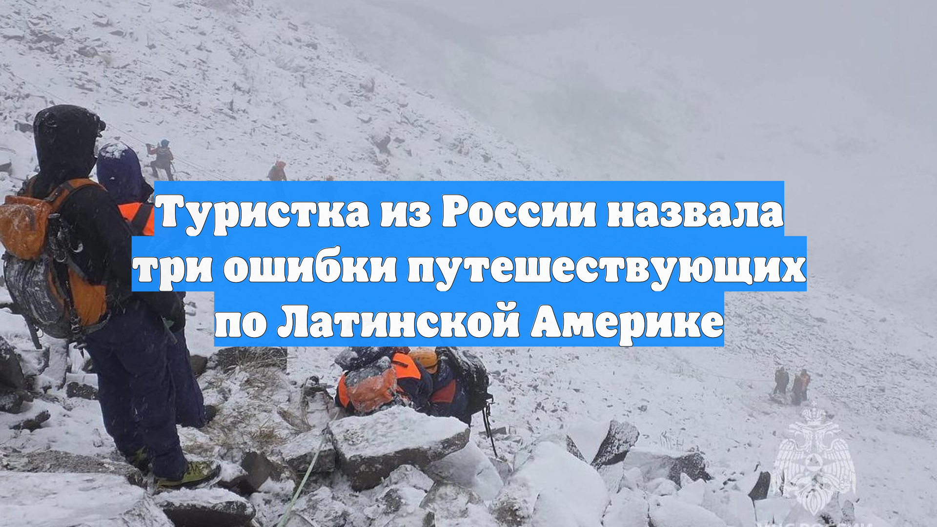 Туристка из России назвала три ошибки путешествующих по Латинской Америке