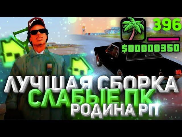 НОВАЯ СБОРКА РОДИНА РП С ОБНОВЛЕНИЕМ,С СЖАТЫМИ ТЕКСТУРАМИ, БЕЗ КРАШЕЙ!!! 999FPS+++