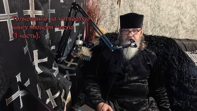Толкование на четвёртую книгу Моисея Числа 1 часть.