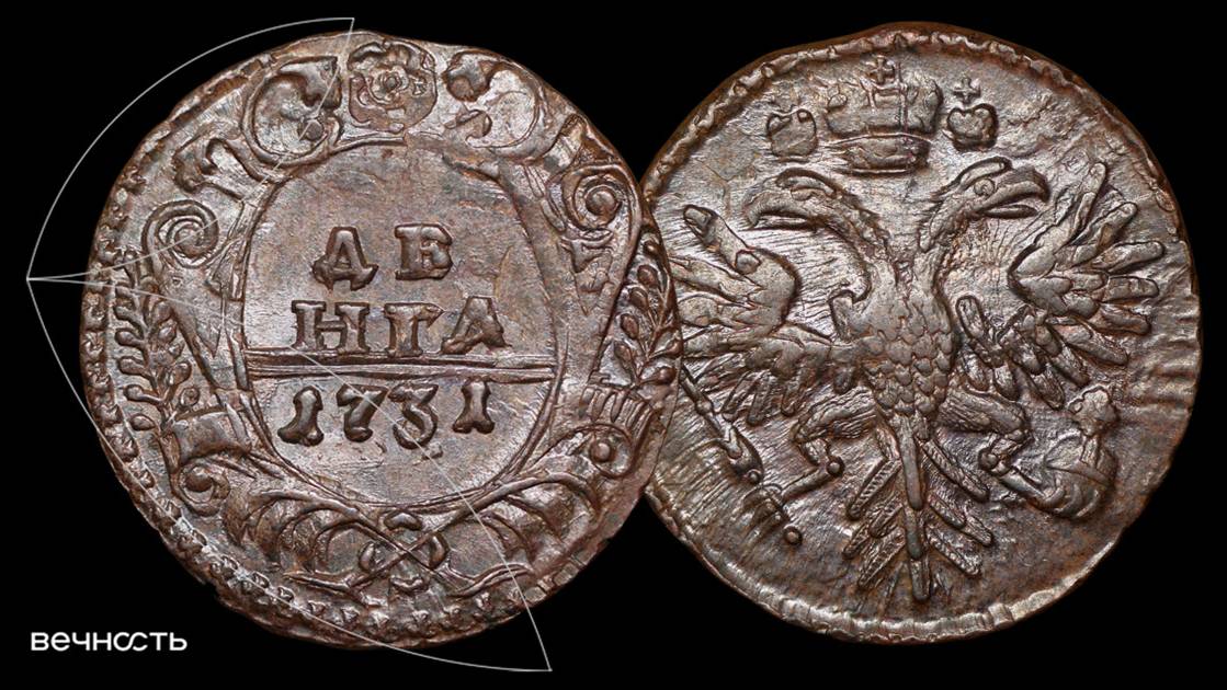 Лот 80 - Денга 1731 
