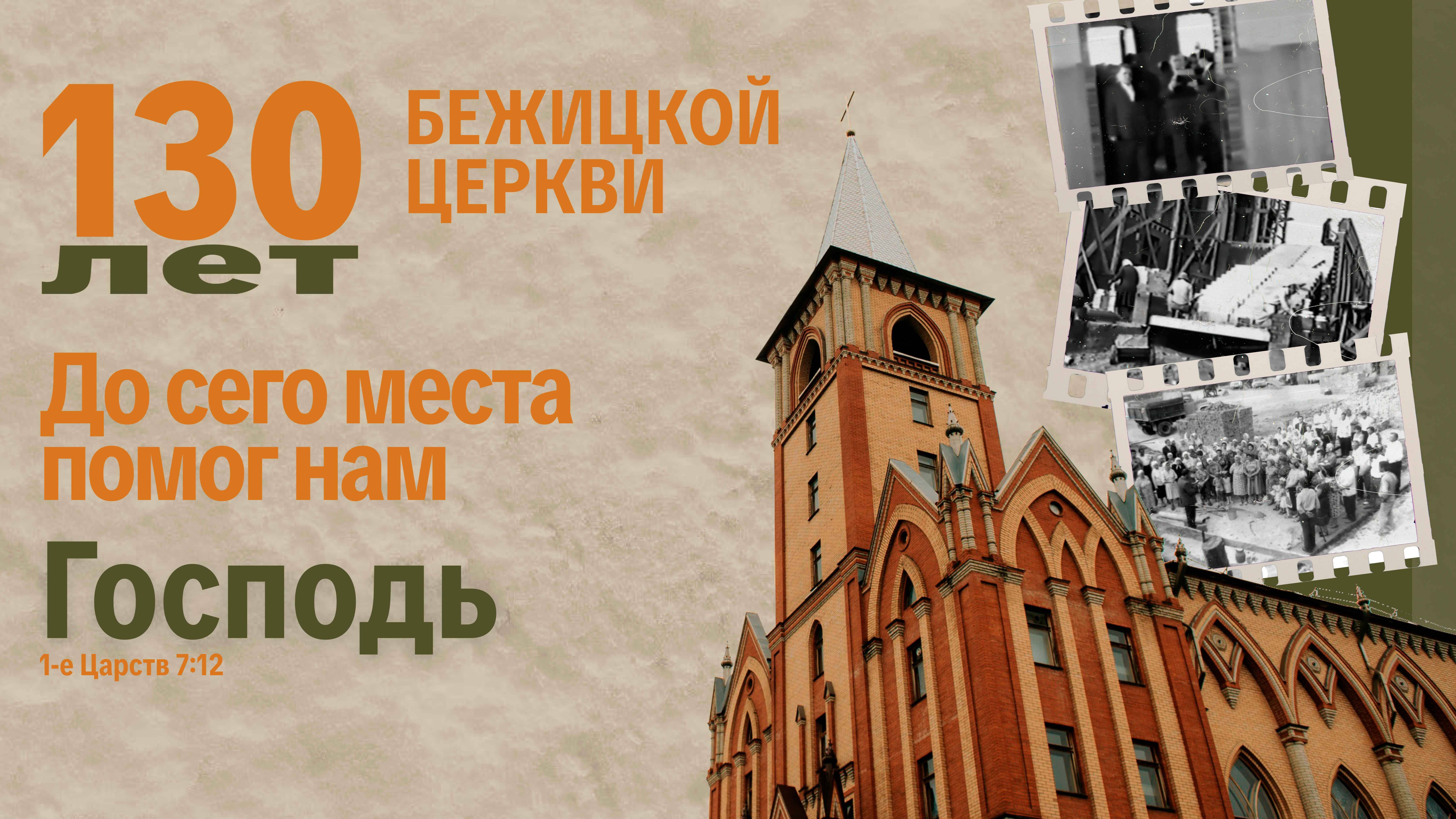 12.10.2025 | Праздничное Богослужение | 130 лет Бежицкой Церкви | 10:00