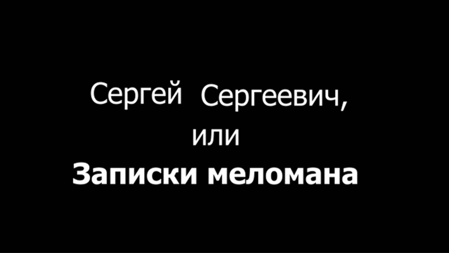 Сергей Сергеевич, или Записки меломана