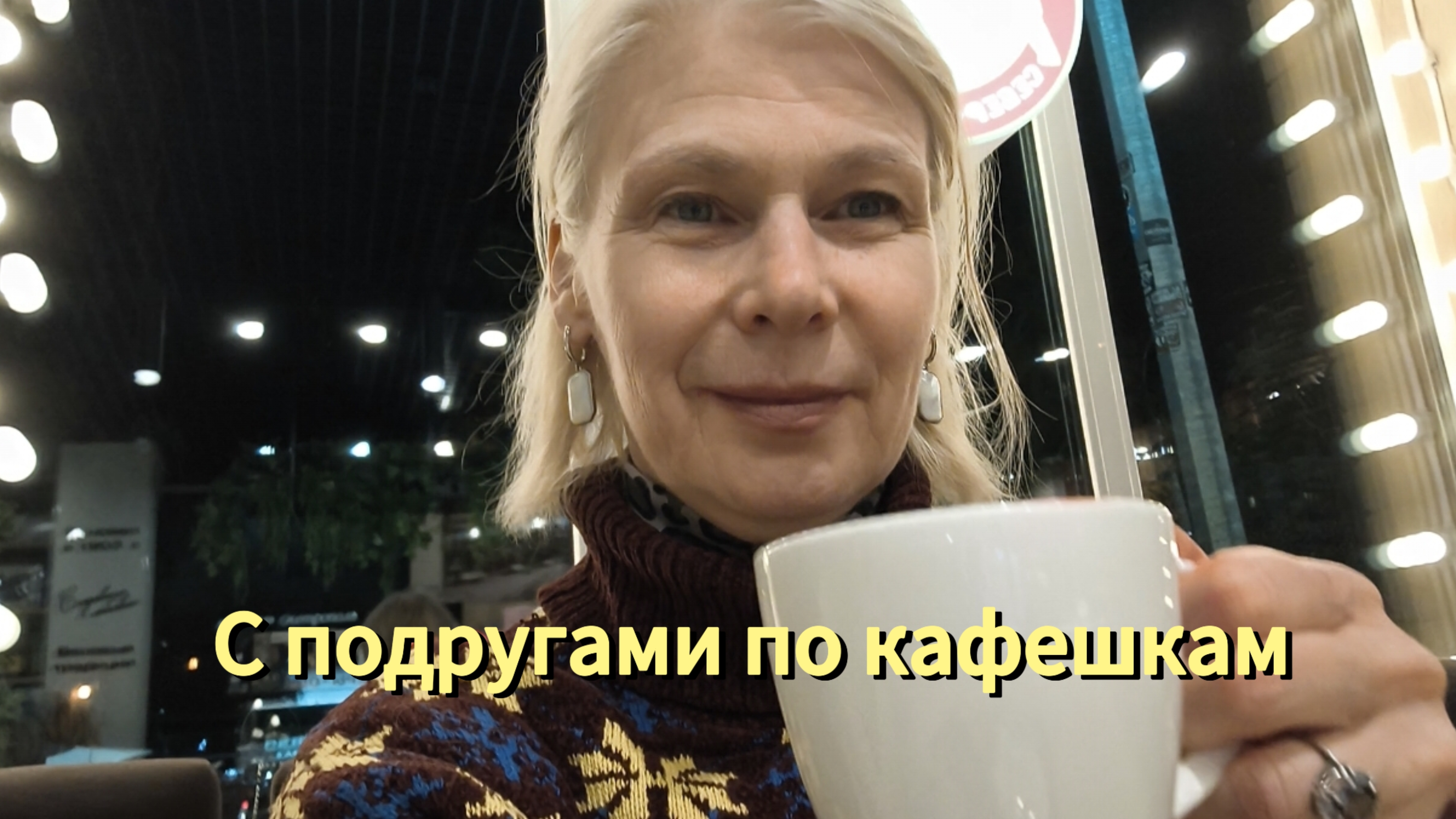 подруги/ ходим по кафешкам