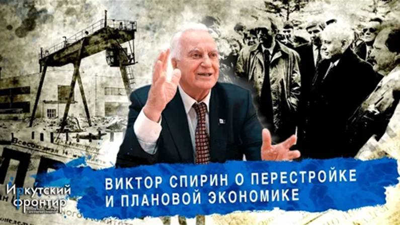 Виктор Спирин о плановой экономике перестройке и развале СССР