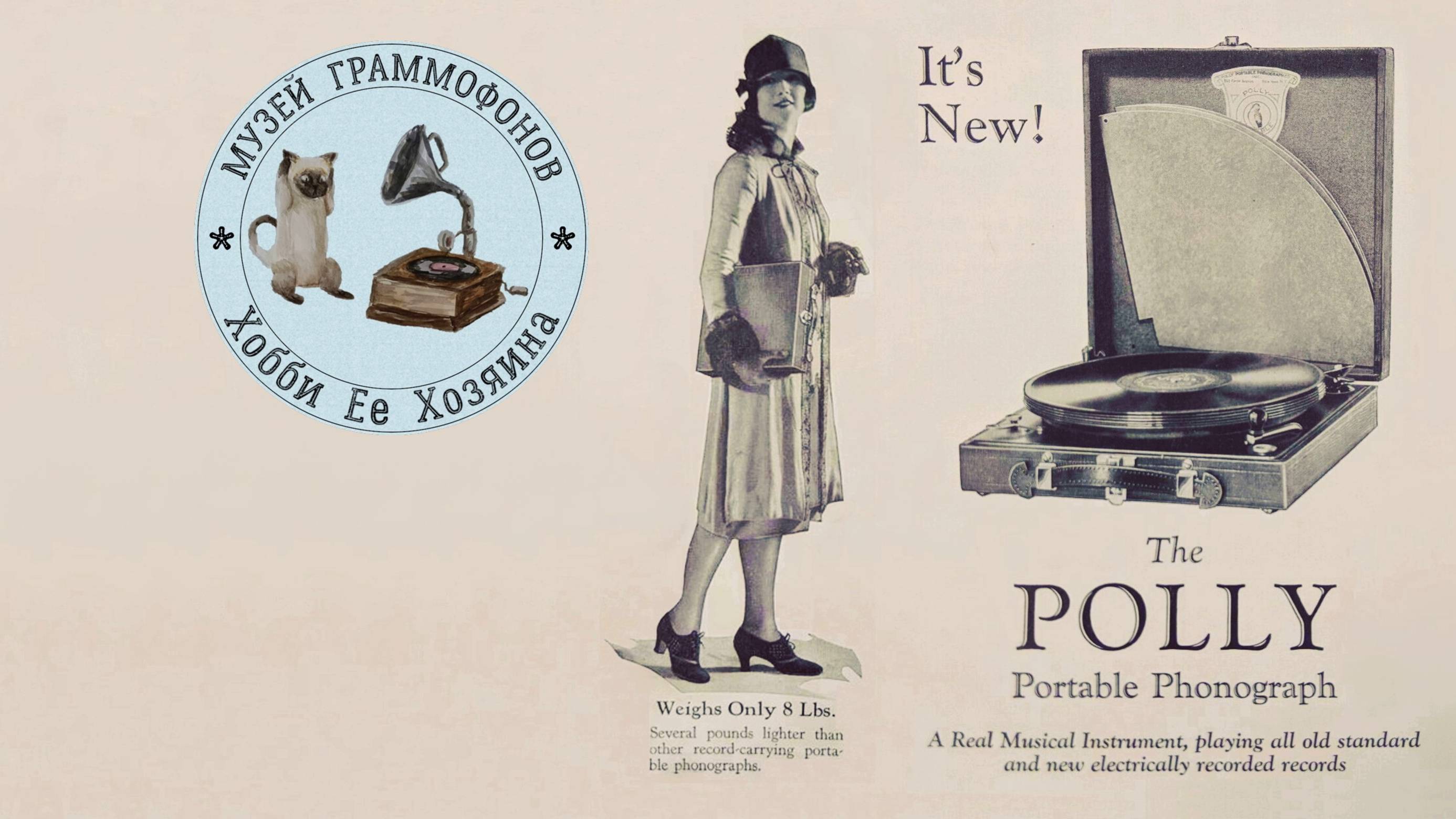 The POLLY Portable Phonograph. Музей граммофонов Хобби Ее Хозяина. ПА-ДЕ-КАТР, музыка В. Агапкина