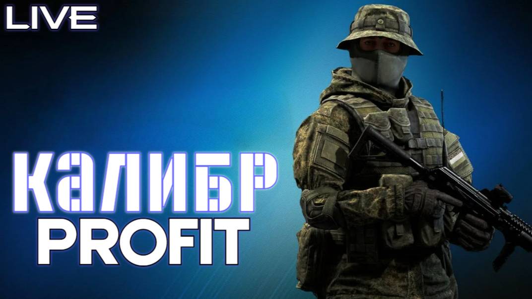 PROFIT КАЛИБР #2  L День  Познаю Игру и ее Механики