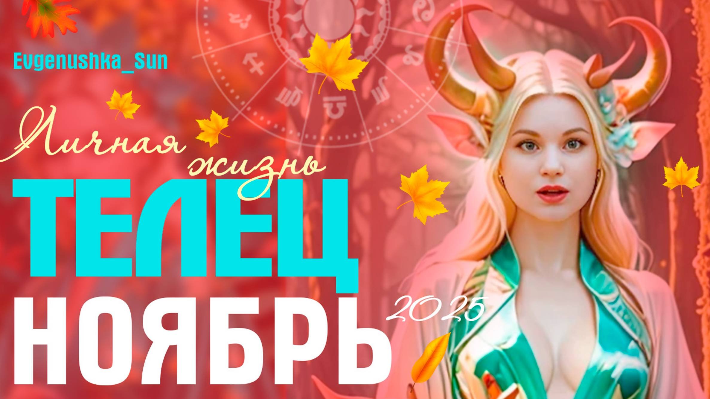 ♉ Телец ♉ Ноябрь 2025 🍁 Прогноз от Евгеньюшки 🍂 Личная жизнь
