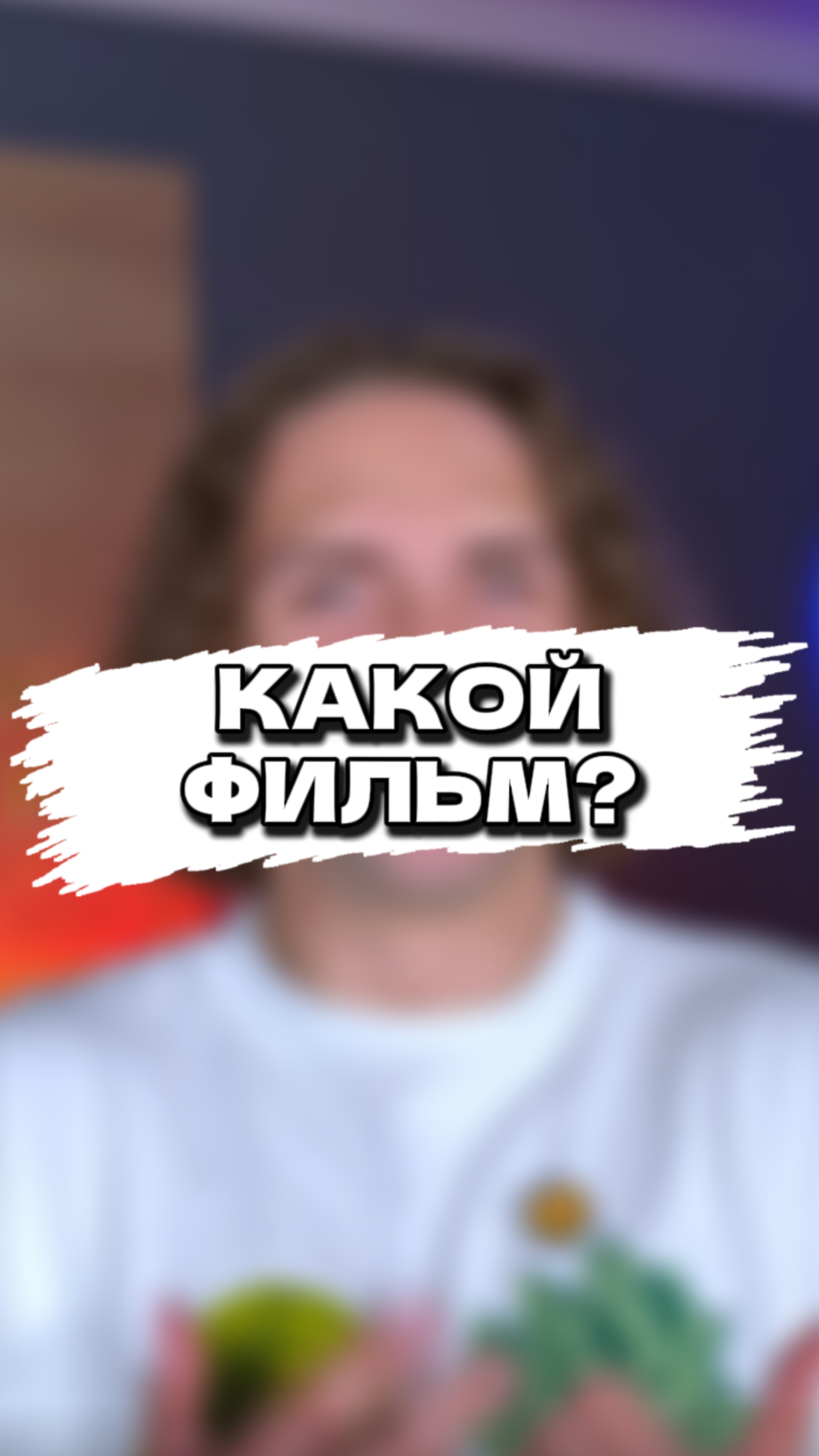 узнали? 🙂 #кино #shorts