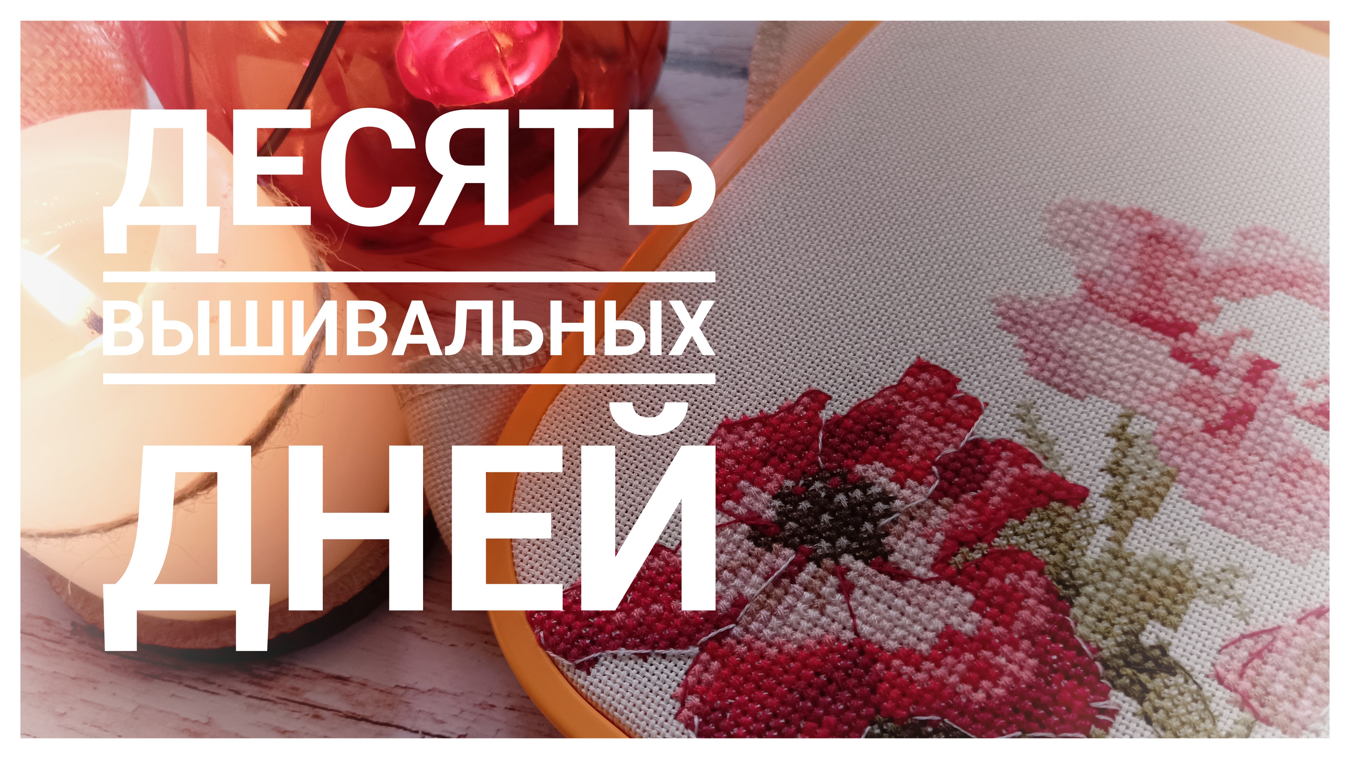 Десять вышивальных дней октября 🍁 | Вышивка крестом