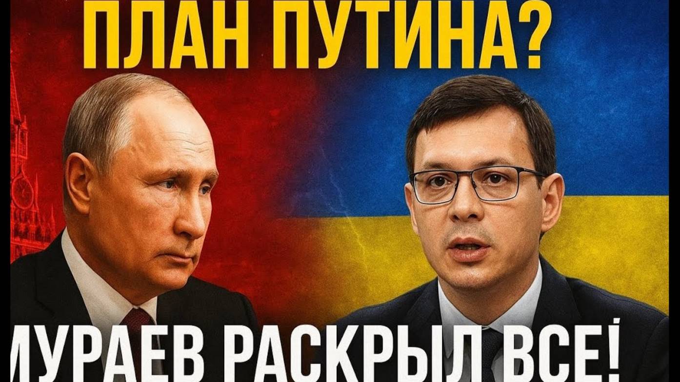 ЧТО ПУТИН ПРИГОТОВИЛ УКРАИНЕ? Мураев потряс миллионы