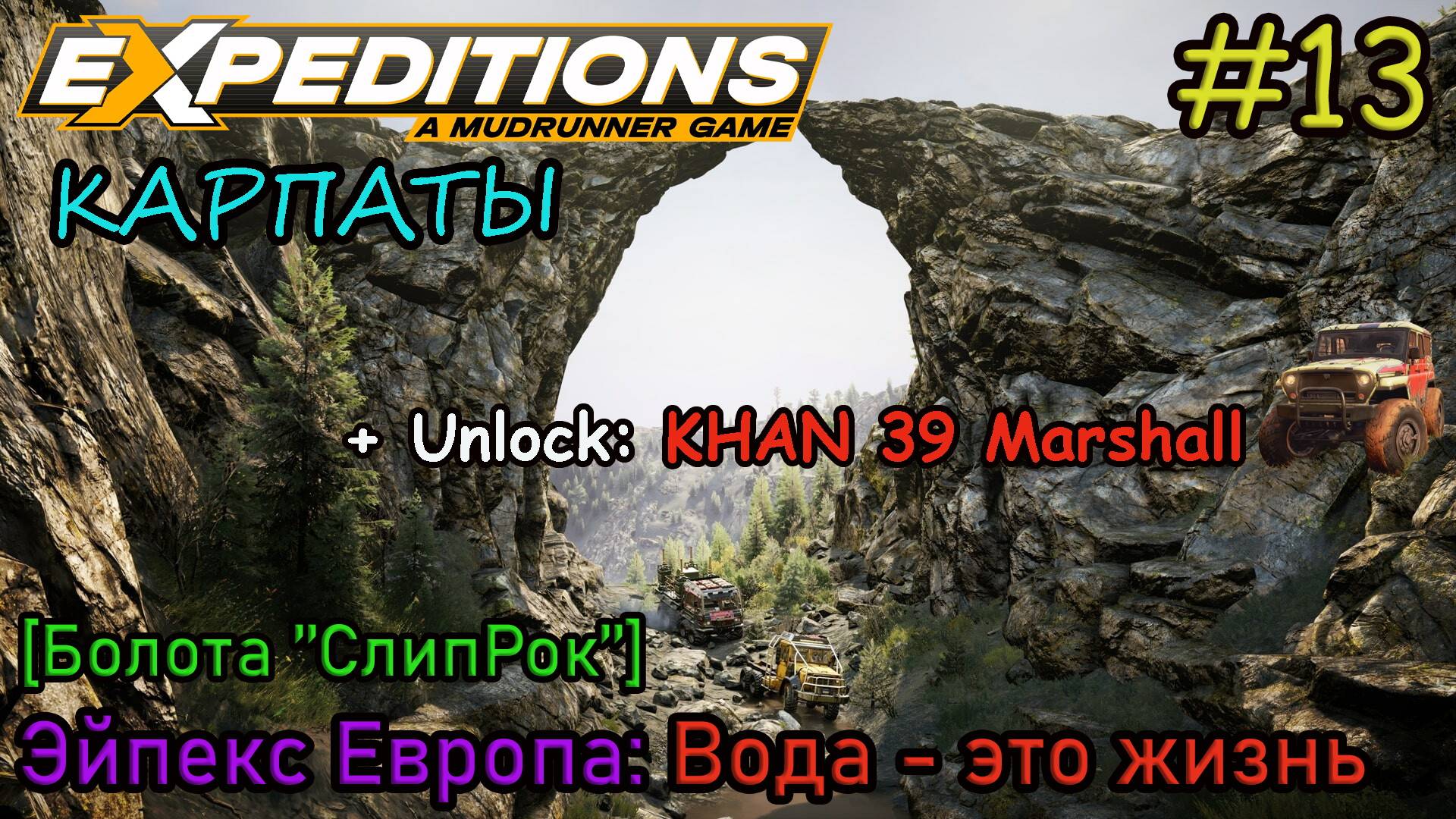 Прохождение Expeditions: A Mudrunner Game 12 - КАРПАТЫ: Вода - это жизнь
