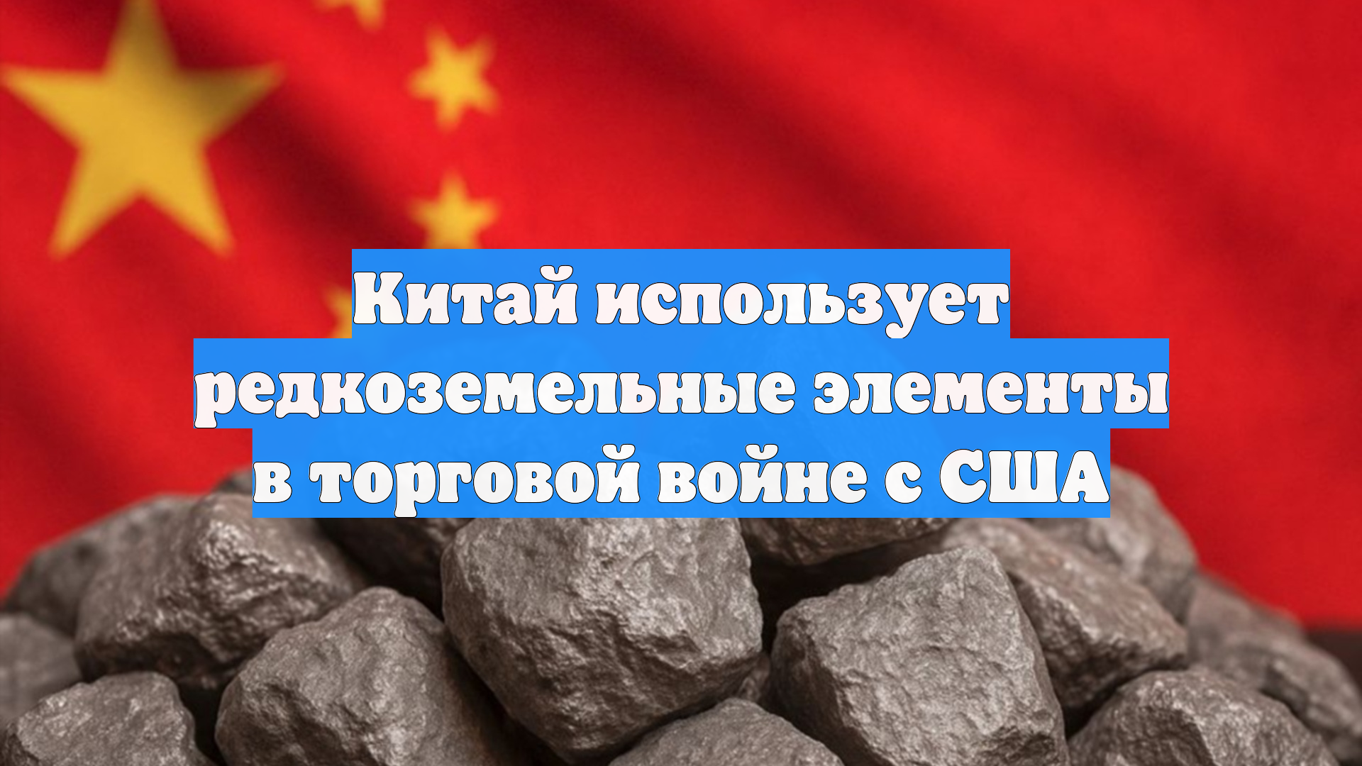 Китай использует редкоземельные элементы в торговой войне с США