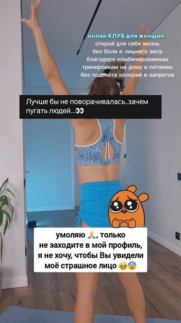Умоляю 🙏, тольконе заходите в мой профиль, я не хочу, чтобы Вы увидели моё страшное лицо 🥹😨 @FIT_