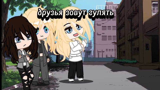 позвали гулять а...