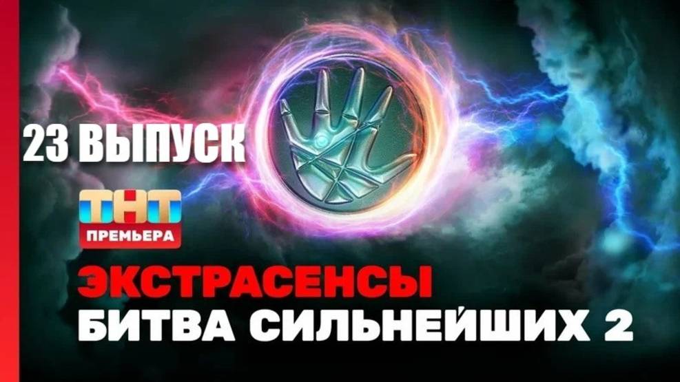 Экстрасенсы. Битва сильнейших 2025 2 сезон 23 выпуск. Смотреть полностью