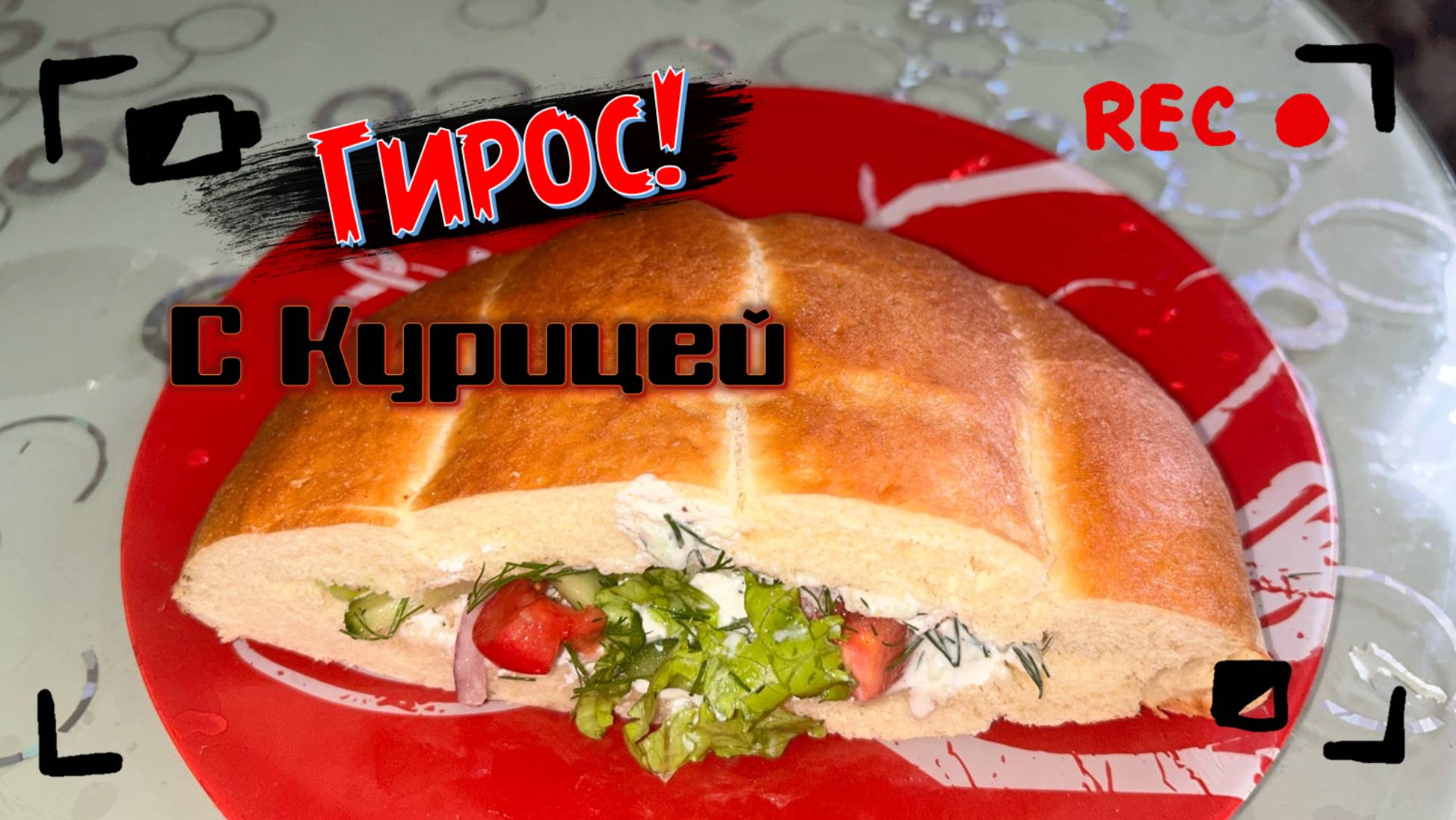 Готовим Дома [Сезон 2] - Армянский Гирос 🥙 с курицей