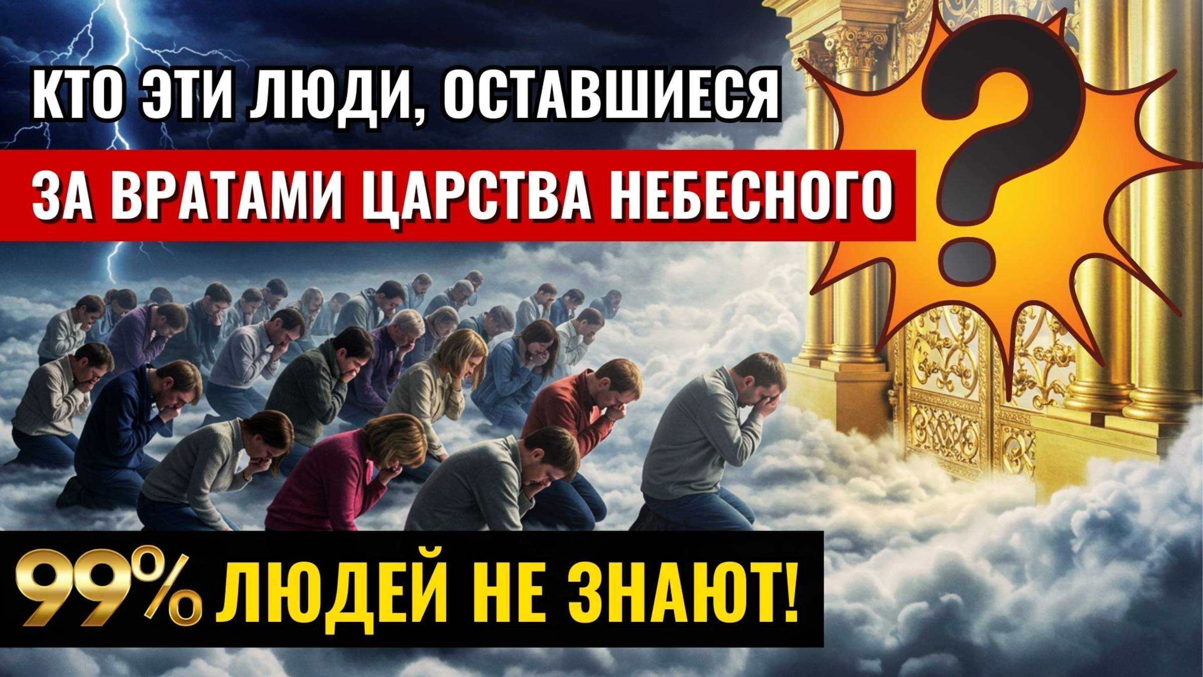 Кто эти люди, оставшиеся за вратами Царства Небесного? 99% людей не знают!