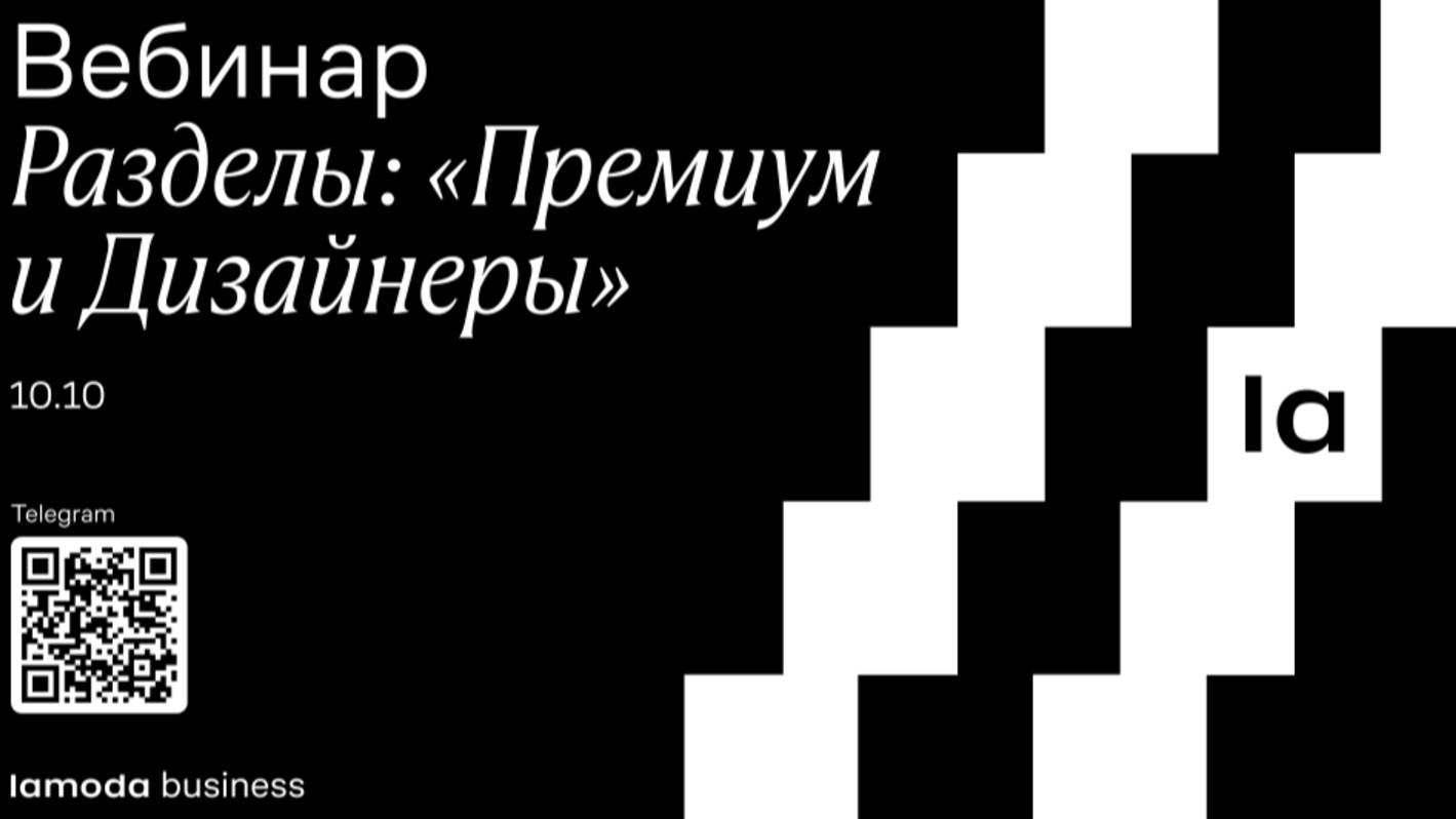 Вебинар по разделам «Премиум» и «Дизайнеры»