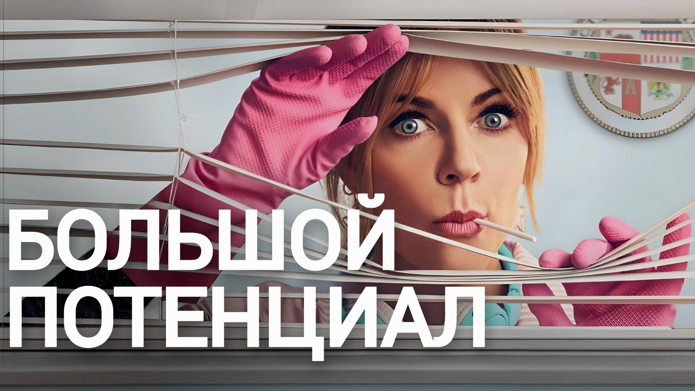 Большой потенциал, 2 сезон