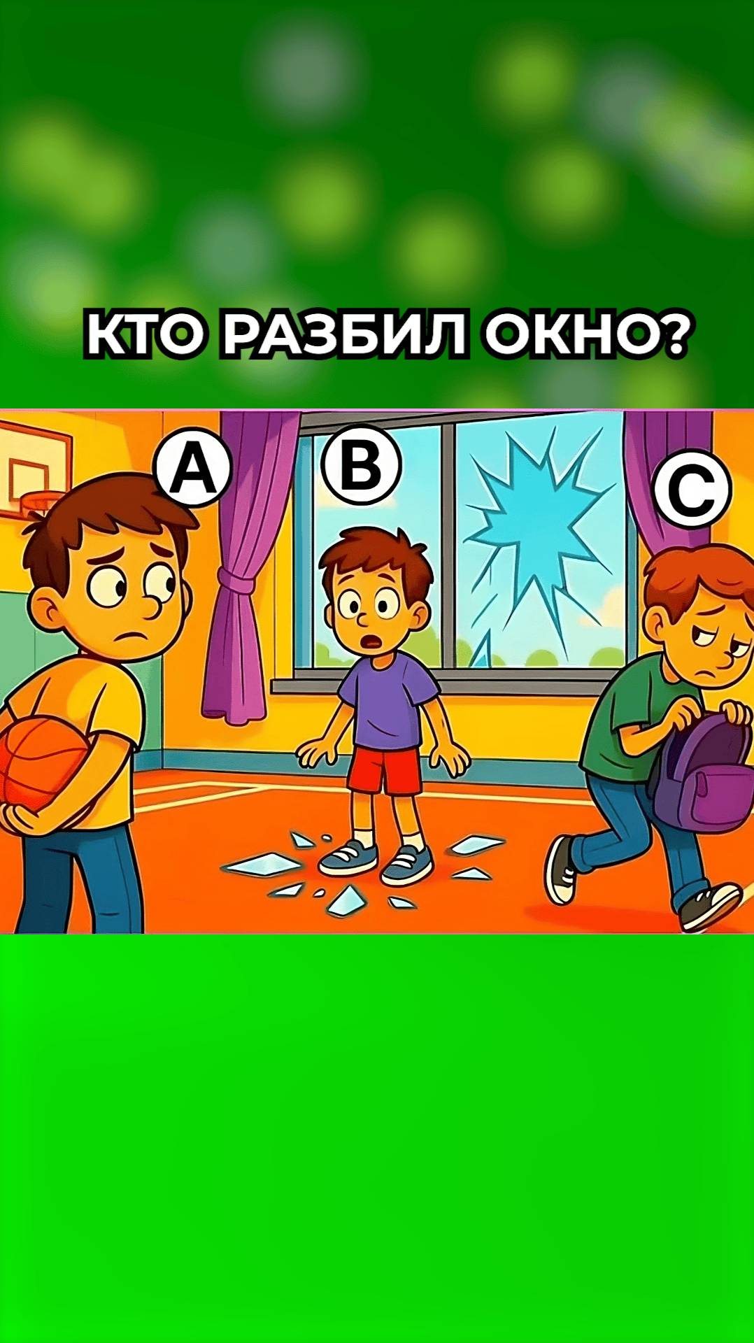 Кто разбил окно