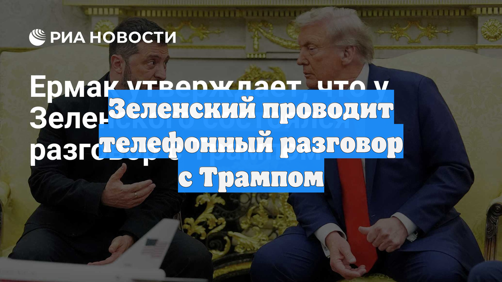 Зеленский проводит телефонный разговор с Трампом