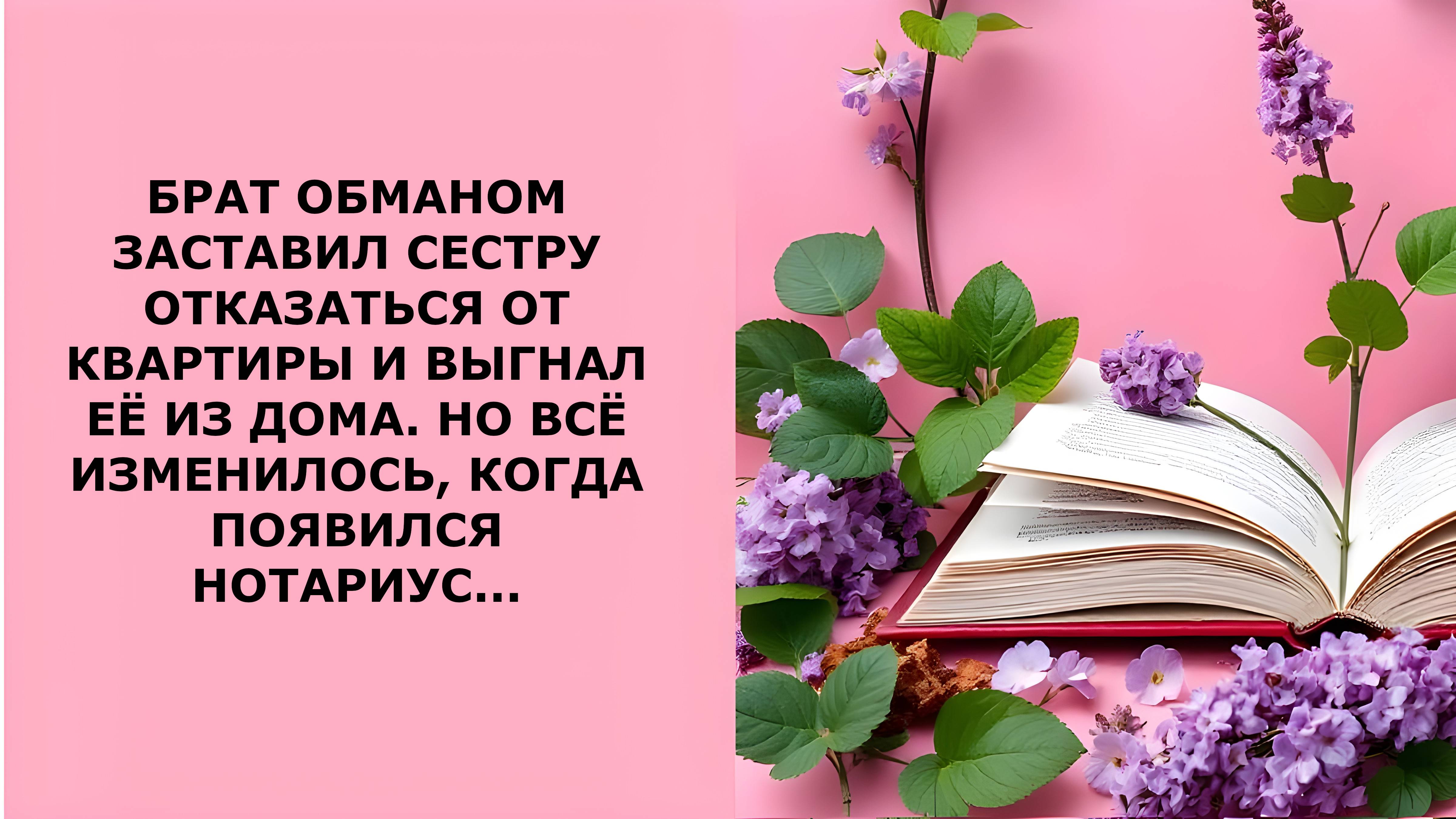 Истории из жизни. БРАТ ОБМАНОМ ЗАСТАВИЛ СЕСТРУ ОТКАЗАТЬСЯ ОТ КВАРТИРЫ И ВЫГНАЛ ЕЁ Аудио рассказы