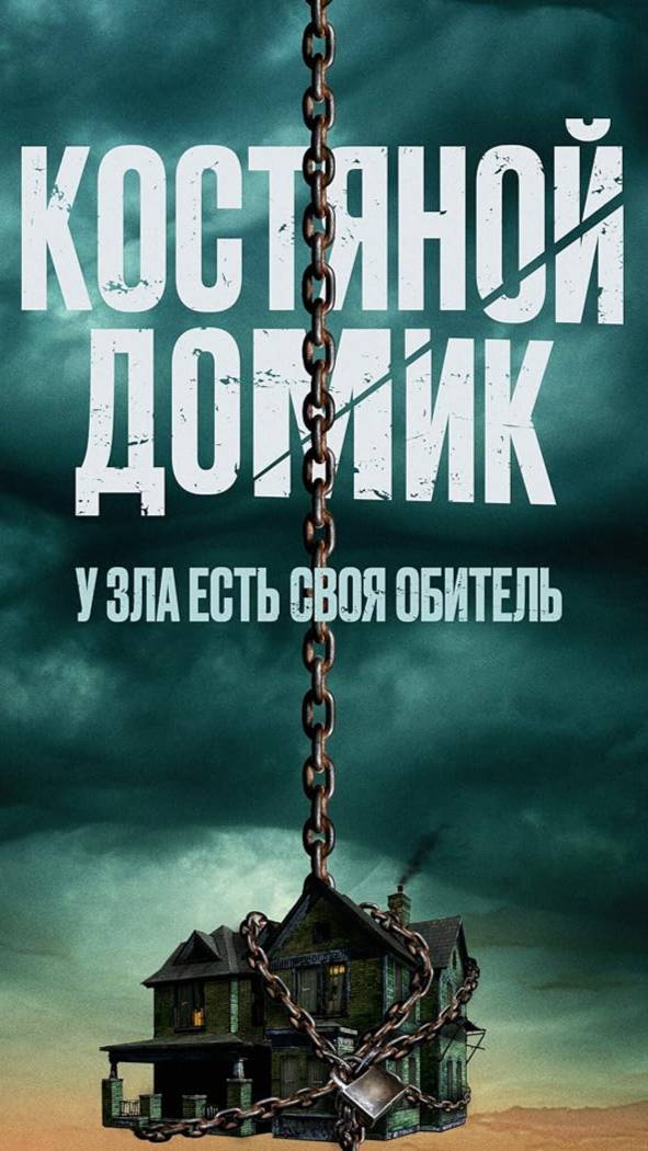 Костяной домик 2023 - Трейлер