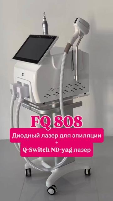 FQ 808 лазер для эпиляции и удаления тату