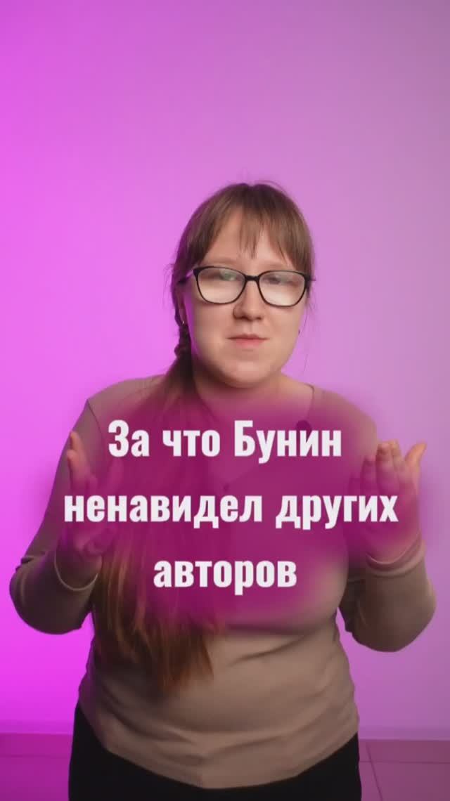 Бунин — главный хейтер