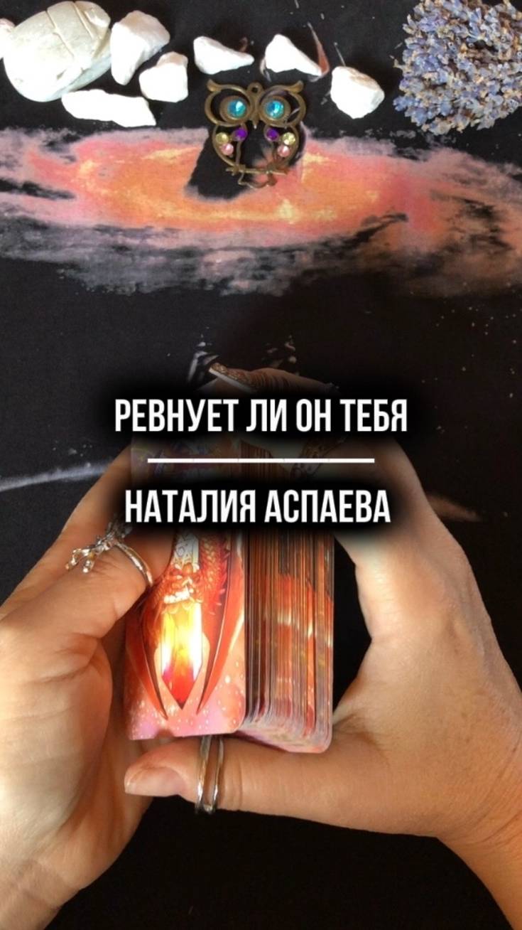 Ревнует ли он тебя