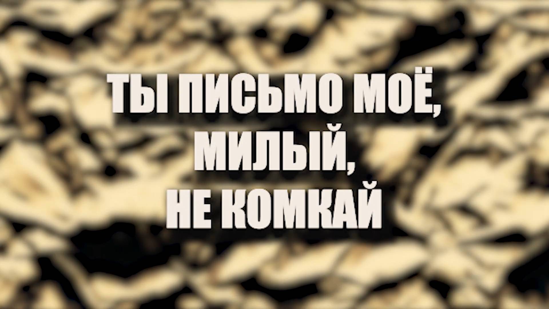 ТЫ ПИСЬМО МОЁ, МИЛЫЙ, НЕ КОМКАЙ. стихи. А. Ахматова, муз. Ш. Фингеров, вокал. Л. Великанова