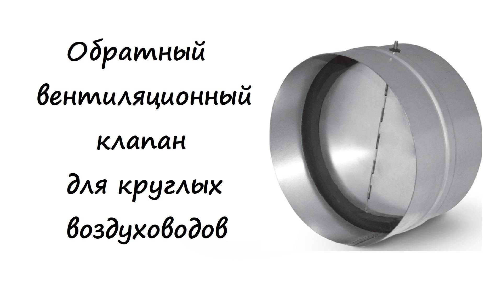 Обратный вентиляционный клапан для круглых воздуховодов