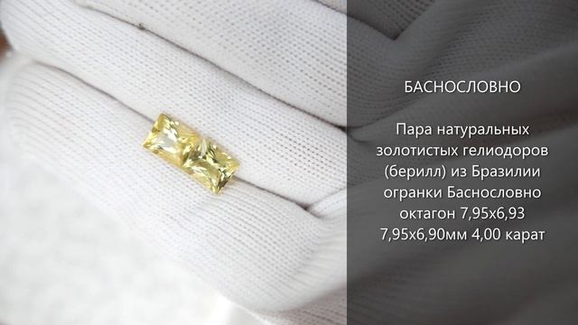 Натуральные золотистые гелиодоры (берилл) из Бразилии огранки Баснословно октагон 8x7мм 4 карата