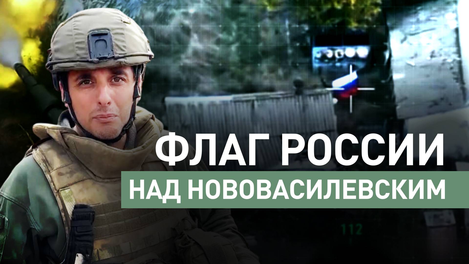 Штурмовики группировки «Восток» — о взятии населённого пункта Нововасилевское