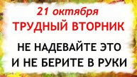 21 октября День Пелагеи. Что нельзя делать 21 октября. Народные Традиции и Приметы Дня.
