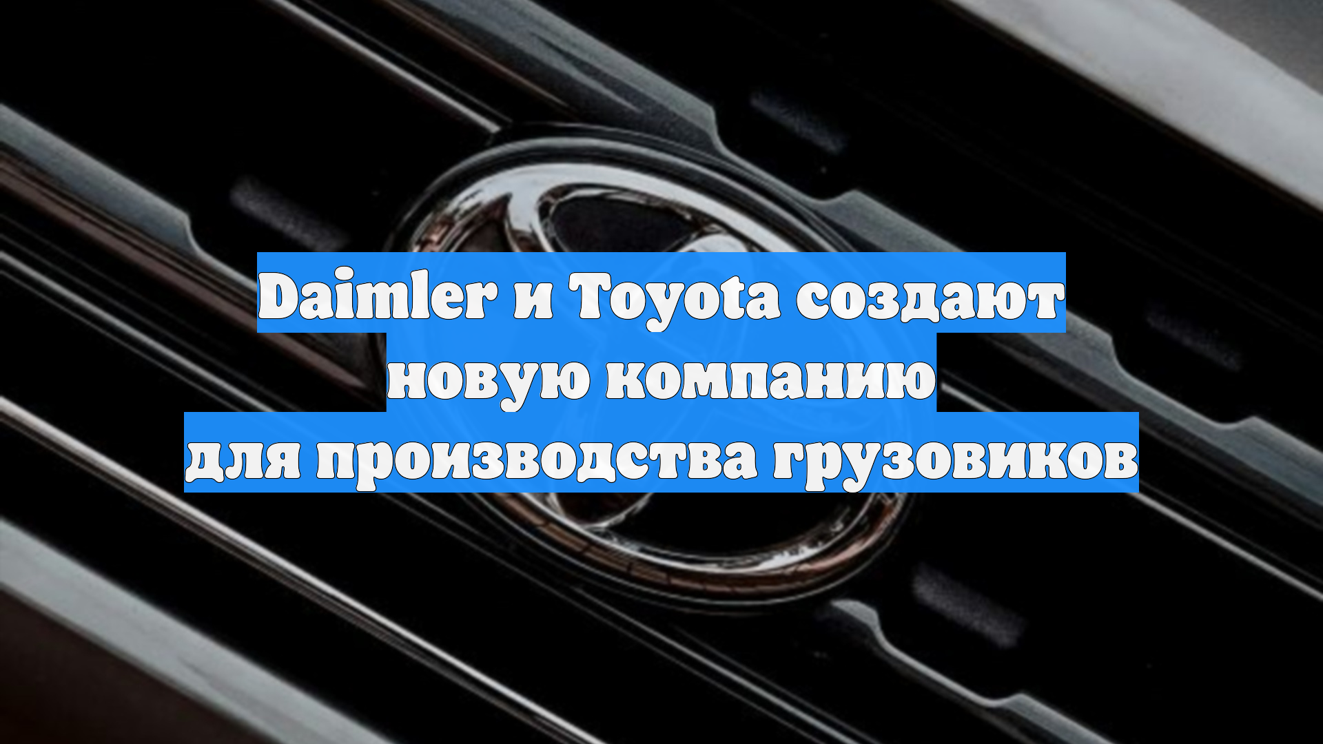 Daimler и Toyota создают новую компанию для производства грузовиков