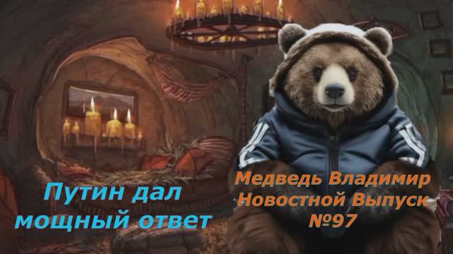 Медведь Владимир Новостной Выпуск №97 Путин дал мощный ответ
