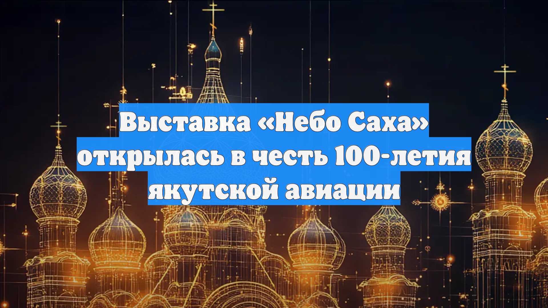 Выставка «Небо Саха» открылась в честь 100-летия якутской авиации