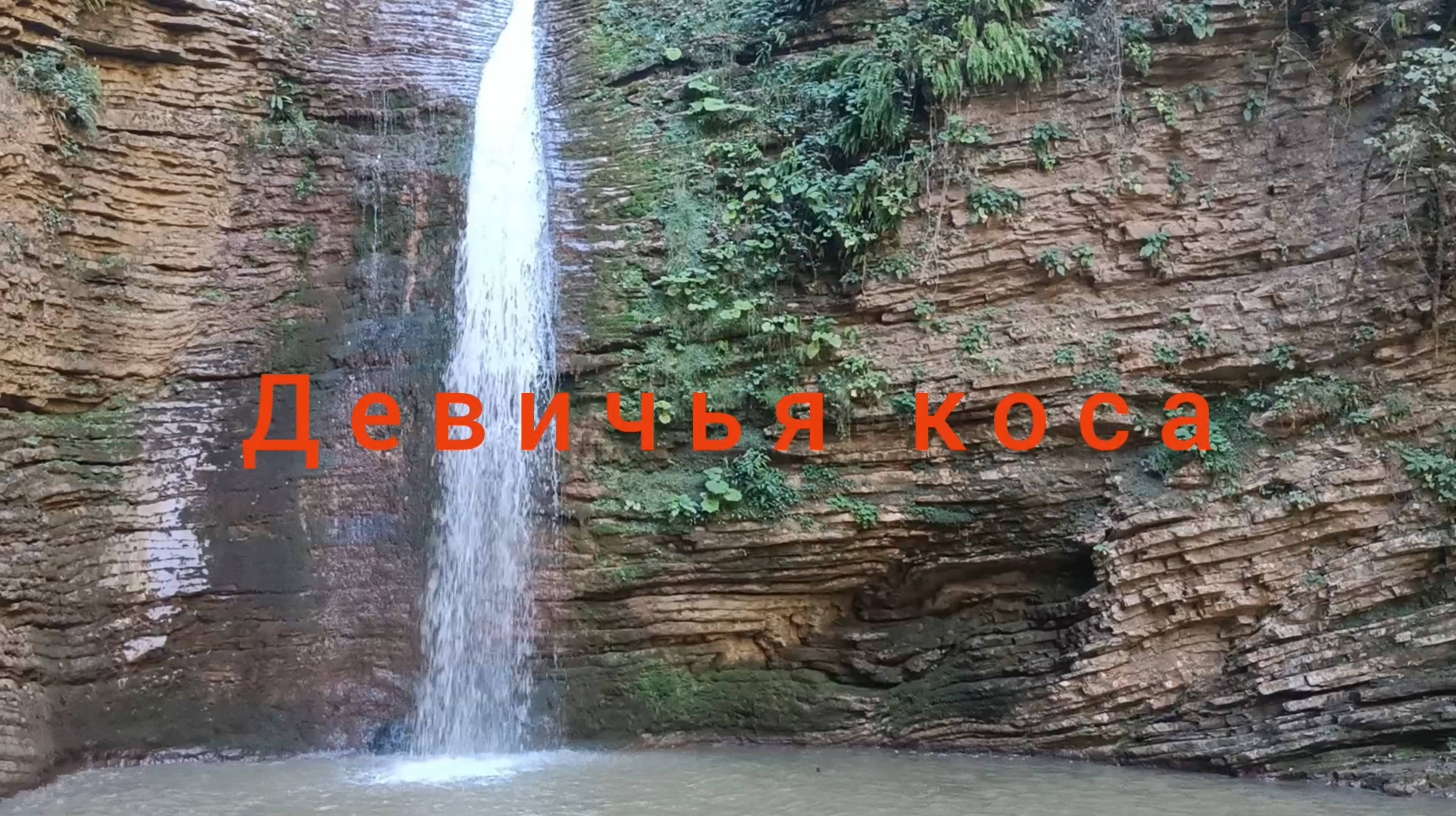 АДЫГЕЯ. ВОДОПАД,, ДЕВИЧЬЯ КОСА
