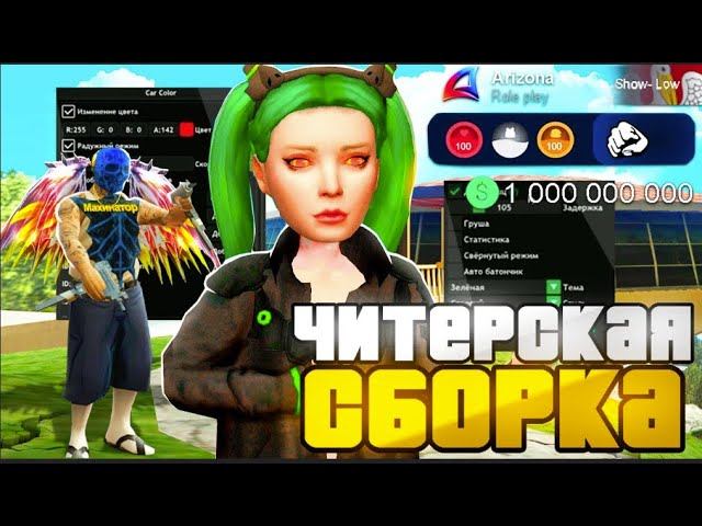 САМАЯ ЧИТЕРСКАЯ СБОРКА ДЛЯ РАЗНОСА ARIZONA RP УНИЧТОЖАЕМ ПРОЕКТ ЧИТАМИ V2